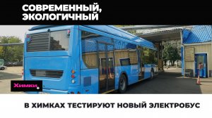 В ХИМКАХ ТЕСТИРУЮТ НОВЫЙ ЭЛЕКТРОБУС