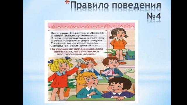 Предшкола . Развитие речи. Школьные правила.