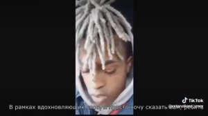 Xxxtentacion - смерть не избежать