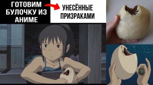 Готовлю булочку из аниме "УНЕСЁННЫЕ ПРИЗРАКАМИ" | Аниме рецепт