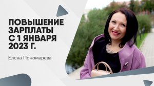 Повышение зарплаты с 1 января 2023 г. - Елена Пономарева