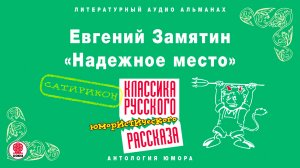 ЕВГЕНИЙ ЗАМЯТИН «НАДЕЖНОЕ МЕСТО». Аудиокнига Читает Михаил Горевой