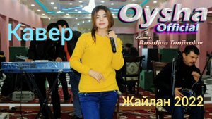ОЙША - Жайлан 2024 ( Ковер Гулинур) mp3