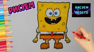 Рисуем просто СПАНЧ БОБА/Draw just SPONGEBOB