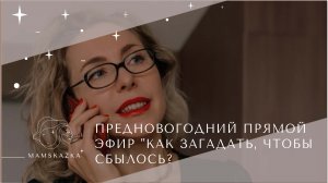 ПРЕДНОВОГОДНИЙ ПРЯМОЙ ЭФИР КАК ЗАГАДАТЬ  ЧТОБЫ СБЫЛОСЬ