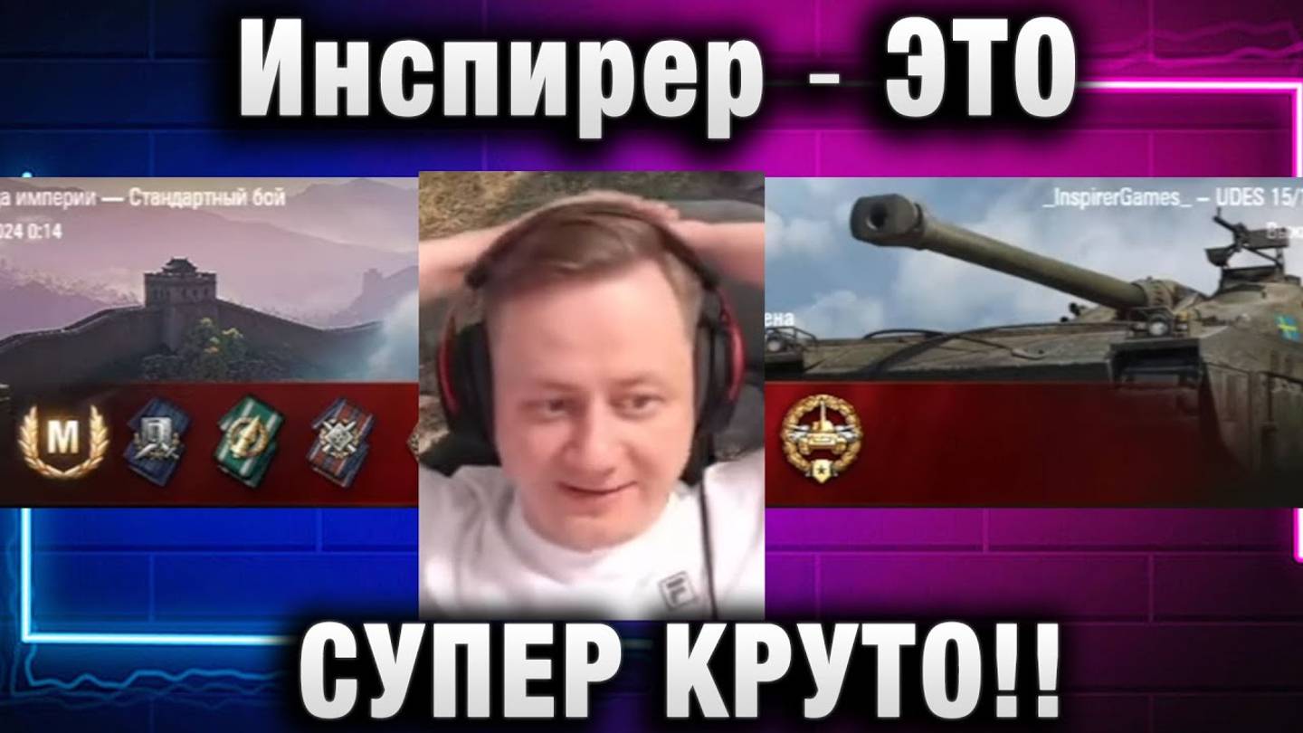 Инспирер ★ ЭТО СУПЕР КРУТО!