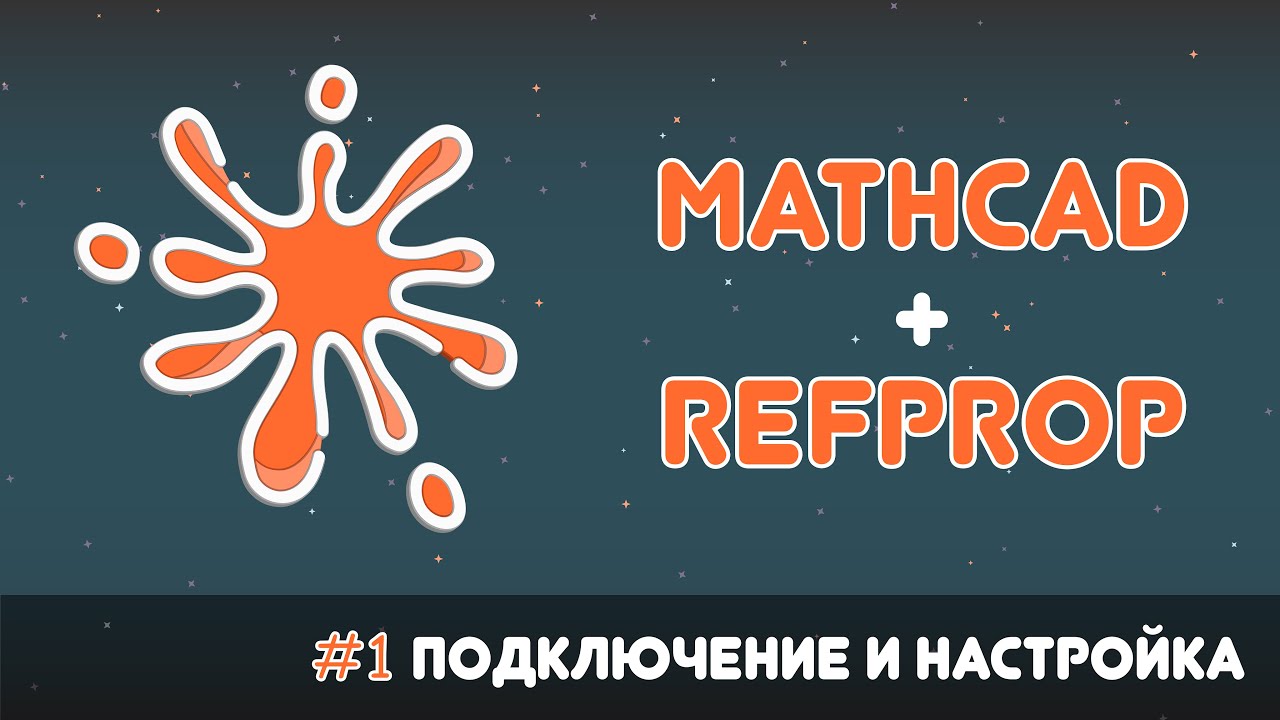 ?Mathcad + RefProp #1. Подключение и настройка библиотеки