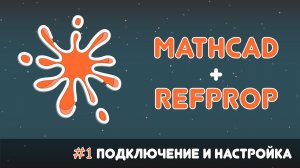 🧾Mathcad + RefProp #1. Подключение и настройка библиотеки