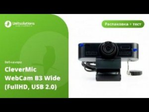 CleverMic WebCam B3 Wide: распаковка веб-камеры для малых переговорных