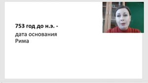 Древнейший Рим, 5 класс