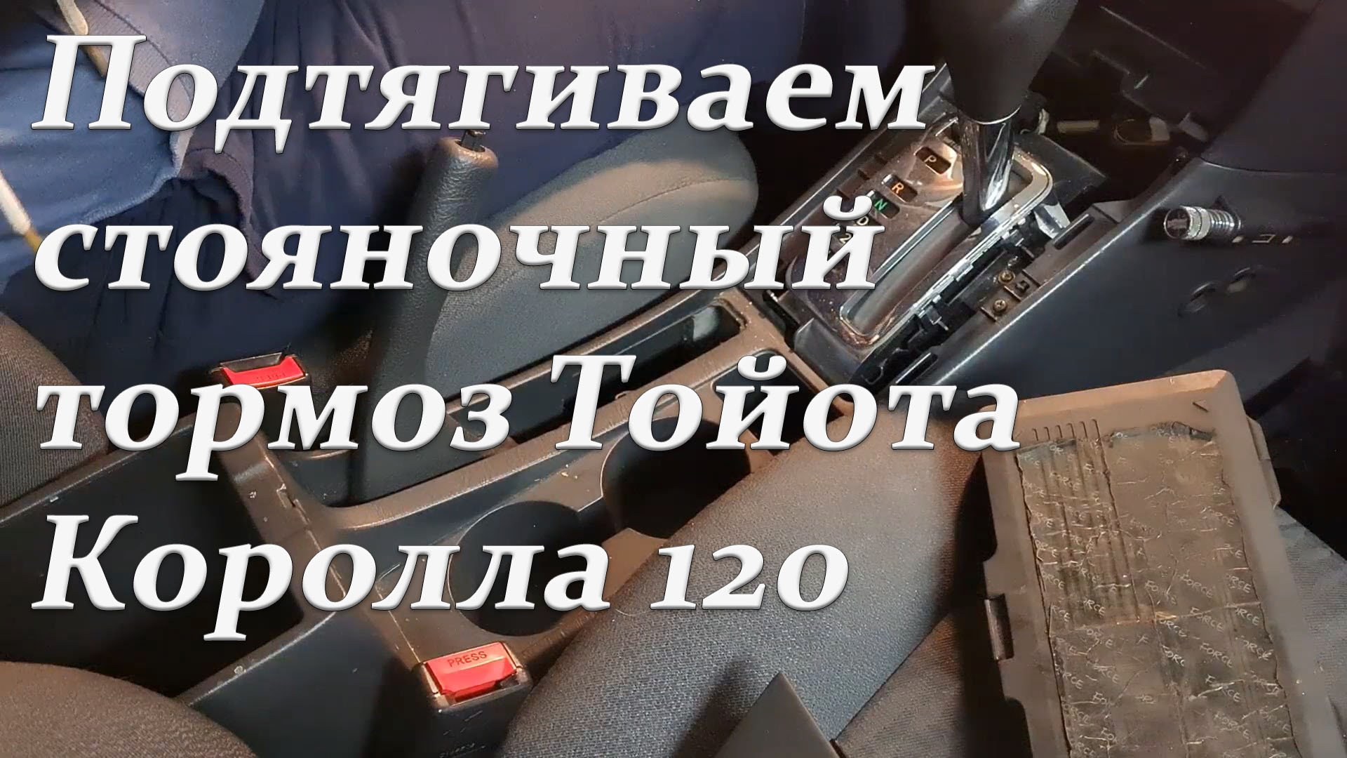 Подтягиваем стояночный тормоз Тойота королла 120 смотреть онлайн