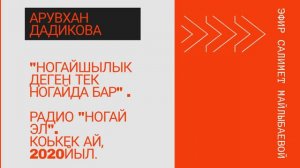 Арувхан Дадикова - интервью Ногайшылык деген тек ногайда бар