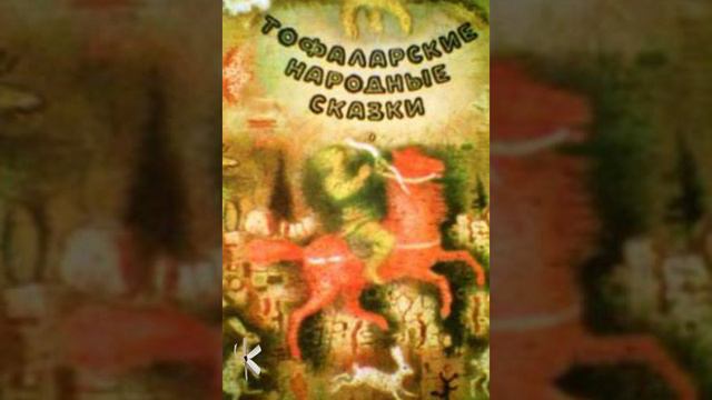 Тофаларская сказка. Три великана | Народная сказка