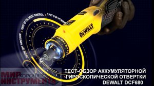 ТЕСТ-ОБЗОР АККУМУЛЯТОРНОЙ ГИРОСКОПИЧЕСКОЙ ОТВЕРТКИ DEWALT DCF680