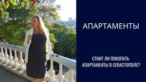 АПАРТАМЕНТЫ В СЕВАСТОПОЛЕ - стоит ли покупать? Переезжаю в КРЫМ