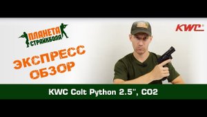 Обзор револьвера KWC Colt Python 357, 2.5", CO2