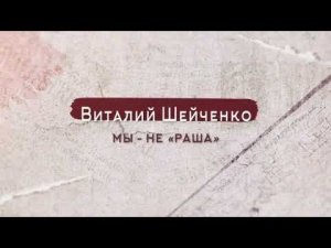 Буктрейлер сборника стихов о России "Мы - не Раша". Виталий Шейченко