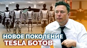 Новые прототипы TESLA ботов от Илона Маска, Боевое Искусство от Робота Atlas, и другие робо-новости