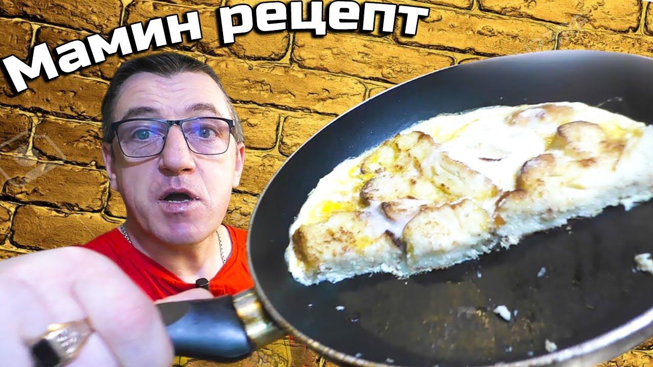Мамин рецепт омлет в жареных гренках вкуснятина за 3 минуты на завтрак обед или ужин