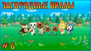 Поедем на дачи что ли. Animal Crossing New Horizon # 6