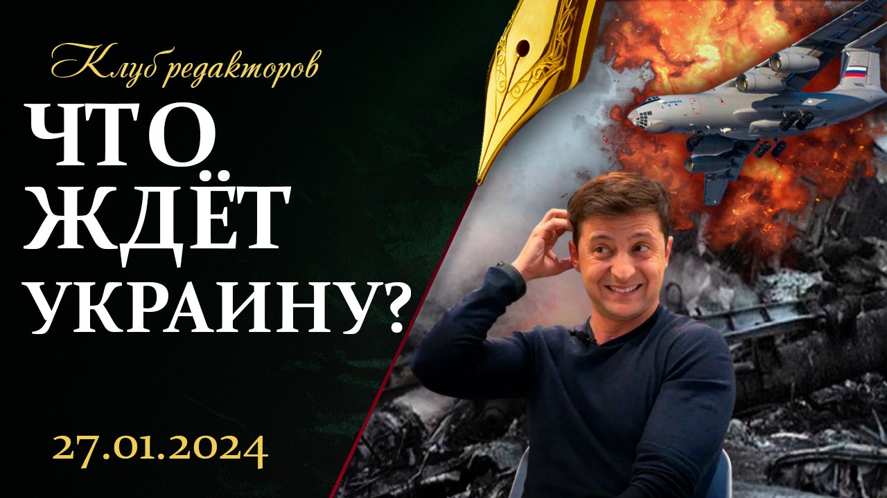 Кто приказал сбить Ил-76? | Медиамашина Европы дала сбой | ЕС готовит новые санкции. Клуб редакторов