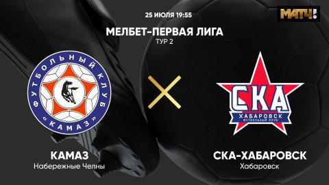 КАМАЗ - СКА-Хабаровск. МЕЛБЕТ-Первая лига. Тур 2