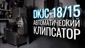 DKJC-18/15 Обзор автоматического клипсатора!