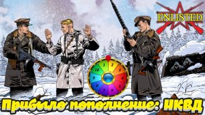 Enlisted - Выполняем новые ивенты! Прибыло пополнение: НКВД! И Битва за Атлантику! + Рулетка! #2