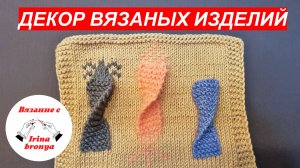 Декор вязаных изделий.