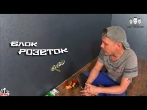Как подключить блок розеток