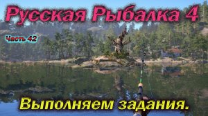 Русская рыбалка 4. часть  42. Выполняем задания.