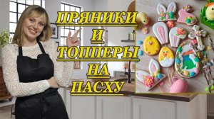 Пряники и топперы на ПАСХУ! Готовимся к светлому дню ПАСХИ! И готовим украшение  для ваших куличей!