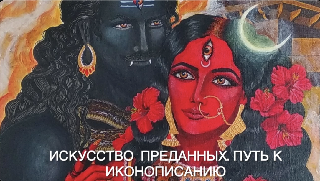 ??? СПЕЦ 2. 2 ч. Путь Махешвари Мишры как художницы. Иконописание как ритуал и общение с божество