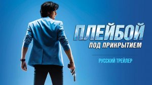 Плейбой под прикрытием (2019) – Русский трейлер