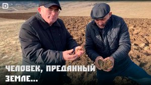 «Человек, преданный земле»