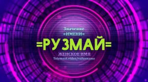 Значение имени Рузмай - Тайна имени