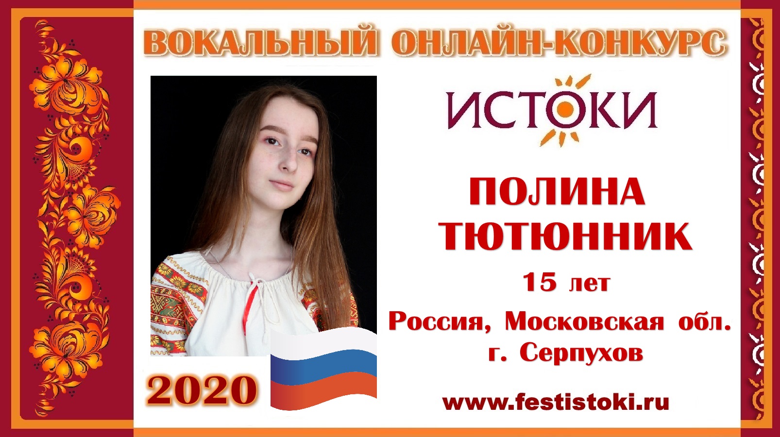 ПОЛИНА ТЮТЮННИК , 15 лет (Россия, Московская область, г. Серпухов). "Тимоня"