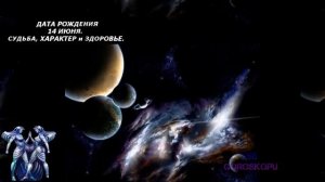 14 июня. Судьба Близнецов