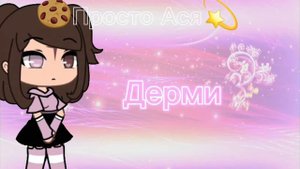 💝идеи имён для ОС💝 🍪девочки  and мальчики🍪