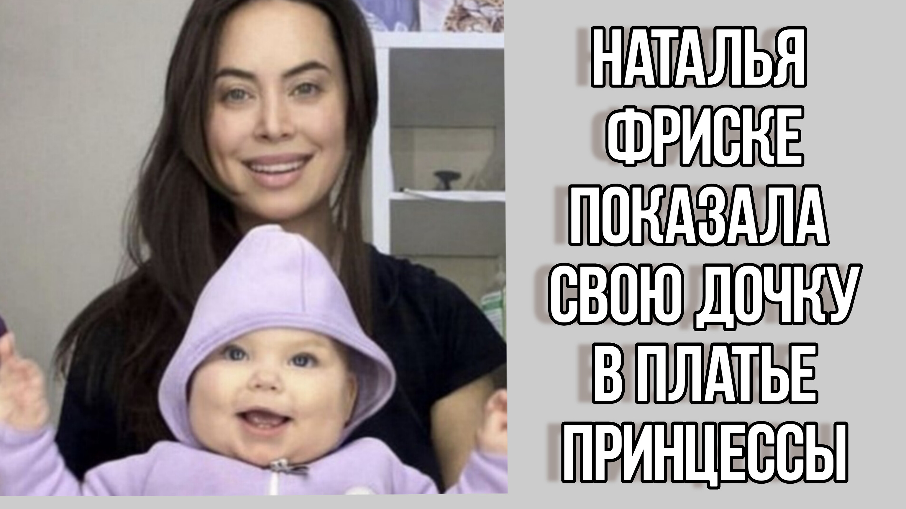 Наталья Фриске и ее дочь ноябрь 2022