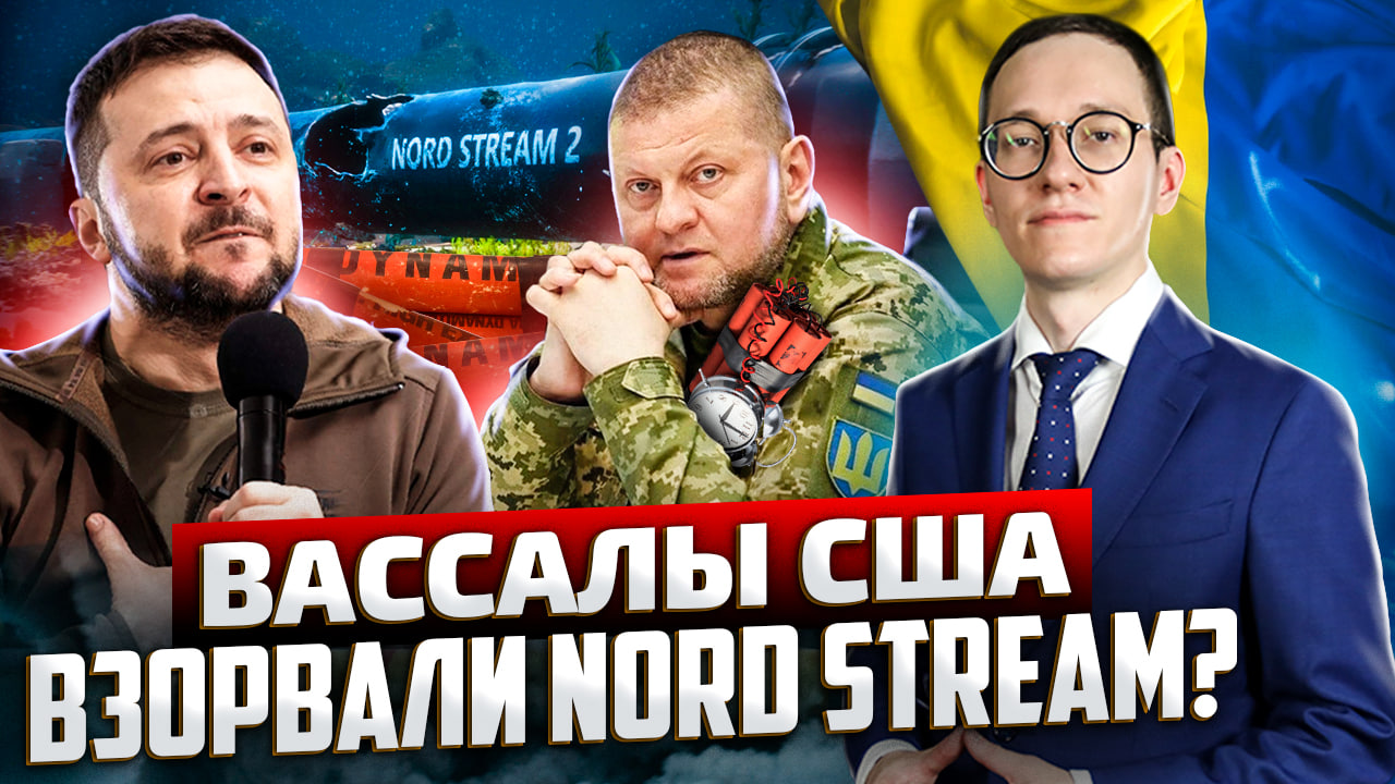Зеленскому труба: Запад сольёт взрыв Nord Stream на Украину?