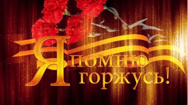 9 мая 2021 г/
.Я К ТЕБЕ НА МАЙСКИЕ ПРИЕДУ... смотреть онлайн