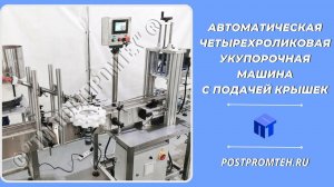 Укупорочная машина-автомат с подачей крышек. Вибрационный бункер. Оборудование для производства.