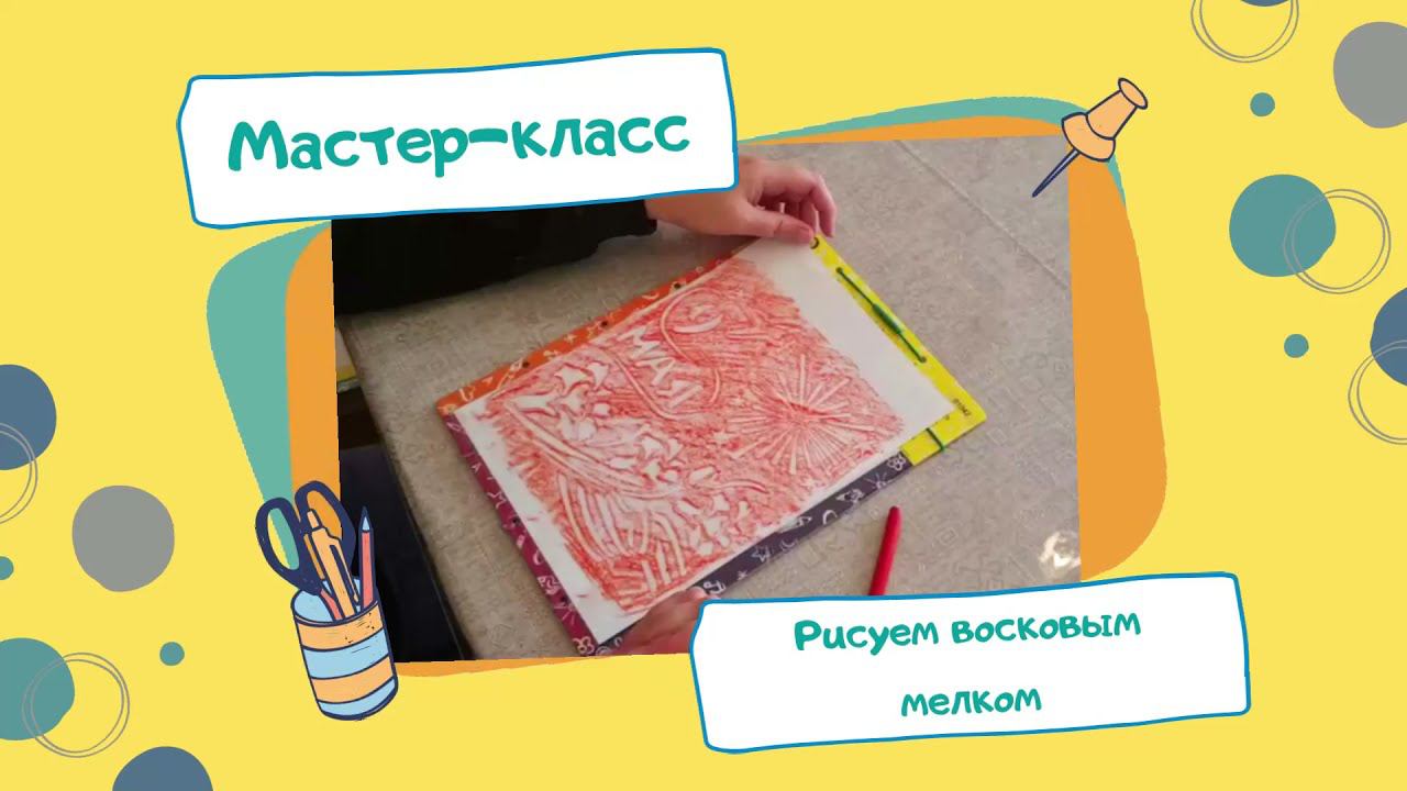 Мастер-класс. Рисуем восковым мелком в технике фроттаж