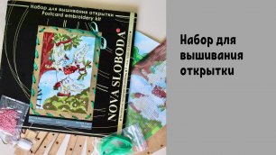 Набор для вышивания открытки от NOVA SLOBODA | Распаковка