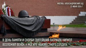 В День памяти и скорби Святейший Патриарх Кирилл возложил венок к могиле Неизвестного солдата