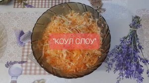 САЛАТ КОУЛ СЛОУ. Kool sla.