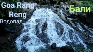 Бали. Водопад Goa Rang Reng Waterfall