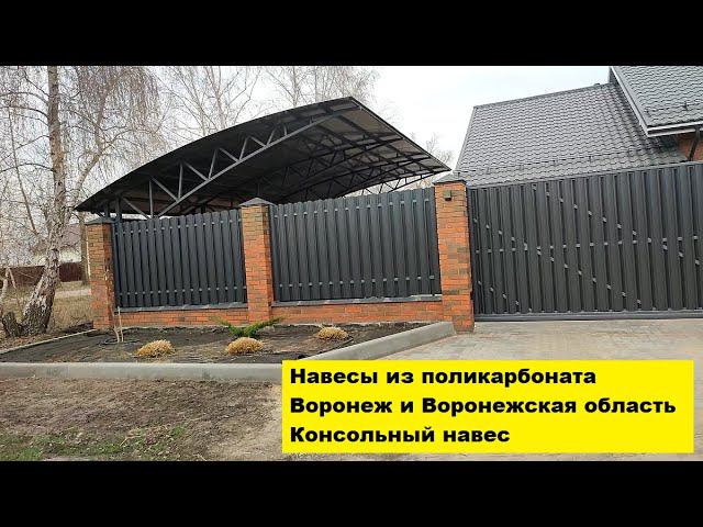 Навесы из поликарбоната Воронеж и Воронежская область. Консольный навес. смотреть онлайн