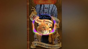 ГИМН КОТОВ–ВОИТЕЛЕЙ (минус) С аудио-спектором. Автор минуса незнаю кто, из инета скачала)